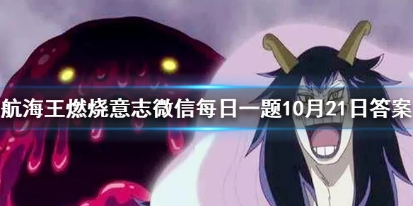 60级套装“侠客”的2件套属性是 《航海王燃烧意志》微信每日一题10月21日答案
