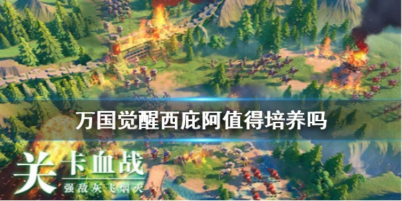 《万国觉醒》西庇阿值得培养吗 西庇阿怎么样