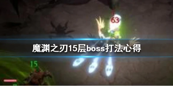 《魔渊之刃》第15层Boss怎么打 15层boss打法心得