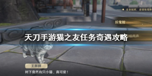 《天涯明月刀手游》猫之友在哪 猫之友任务奇遇攻略