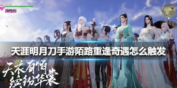 《天涯明月刀手游》陌路重逢奇遇怎么触发 陌路重逢奇遇触发方法