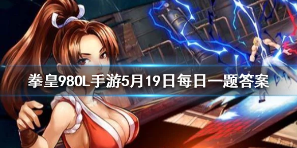 闪光水晶珠是谁的觉醒武器？ 拳皇98OL手游5月19日每日一题答案