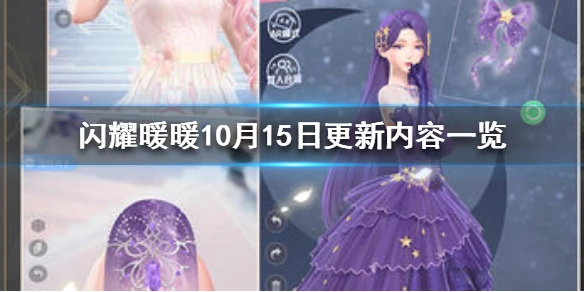 《闪耀暖暖》10月15日更新内容一览 10月15日更新公告