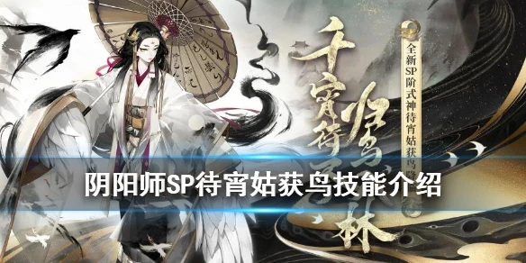 《阴阳师》SP姑获鸟技能介绍 四周年新式神SP姑获鸟技能效果