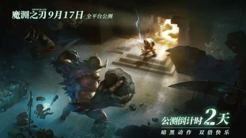 ​《魔渊之刃》公测倒计时1天 萌新福利全爆料