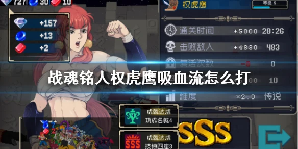 《战魂铭人》权虎鹰吸血流怎么打 权虎鹰吸血流打法思路介绍