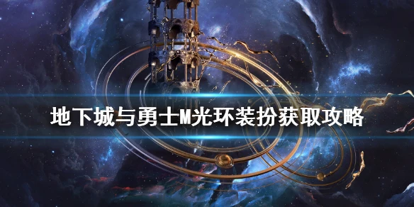 《DNF手游》光环装扮怎么获得 地下城与勇士M光环装扮获取攻略