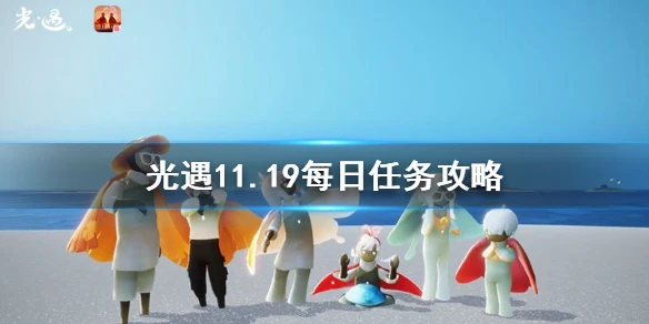 《光遇》11月19日每日任务怎么做 11.19每日任务攻略