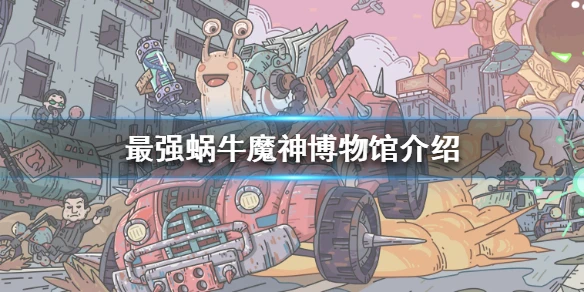 《最强蜗牛》魔神博物馆介绍 魔神博物馆是什么