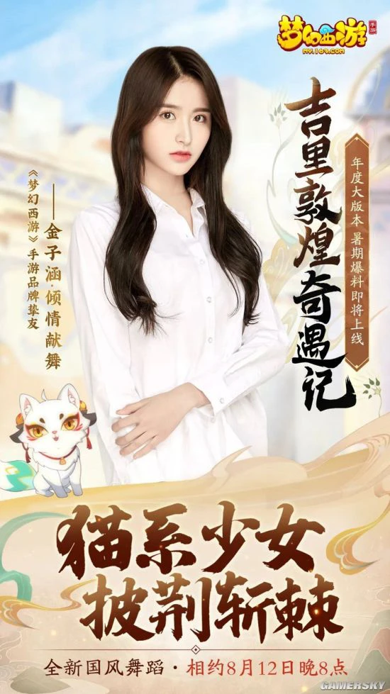 群星助力《梦幻西游》手游邀你体验全新敦煌版本！