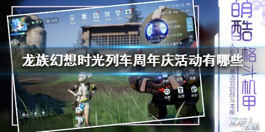 《龙族幻想》时光列车周年庆活动有哪些 时光列车周年庆活动一览