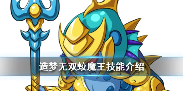 《造梦无双》蛟魔王打法 蛟魔王技能全面介绍