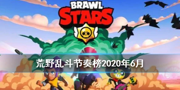 《荒野乱斗》6月英雄节奏榜 2020年6月英雄强度排名