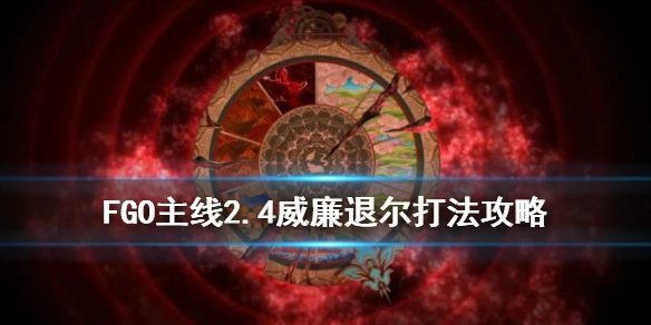 《FGO》2.4威廉退尔攻略 主线2.4第十三节威廉退尔怎么打