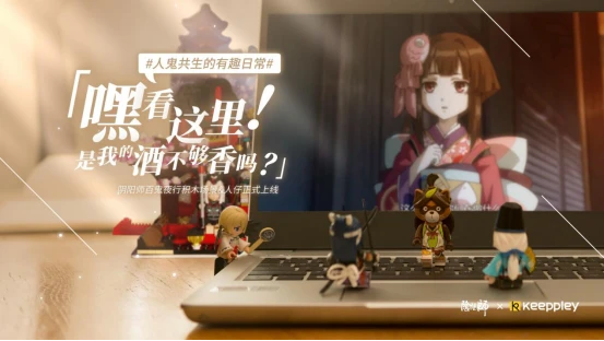 《阴阳师》携手KEEPPLEY 演绎“人鬼共生”有趣日常