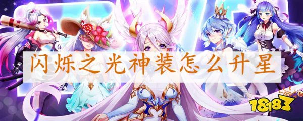 闪烁之光神装怎么升星 闪烁之光神装升星攻略