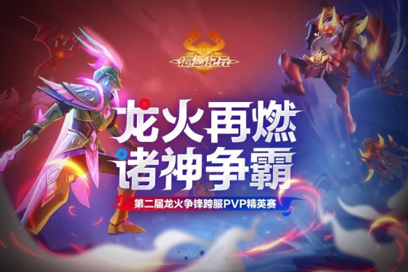 龙火再燃全服争霸《海岛纪元》第二届龙火争锋热血开战