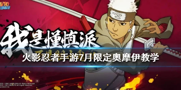 《火影忍者手游》奥摩伊教学 7月返厂限定奥摩伊双刀斩怎么放