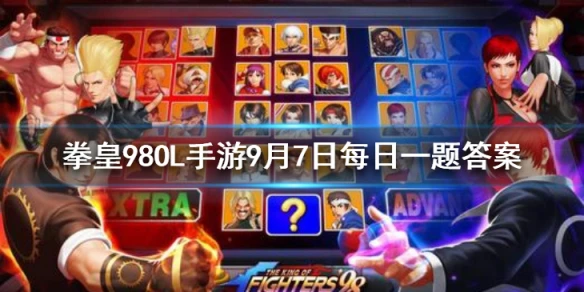 唐福禄的第二技能叫什么 拳皇98OL手游9月7日每日一题答案