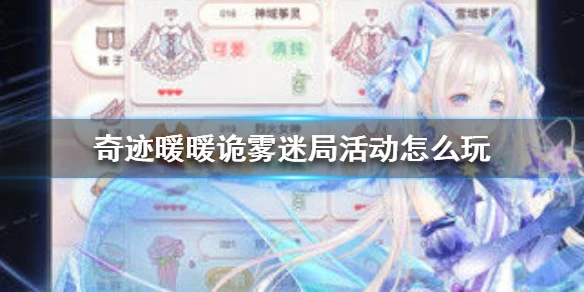 《奇迹暖暖》诡雾迷局活动怎么玩 诡雾迷局活动玩法介绍