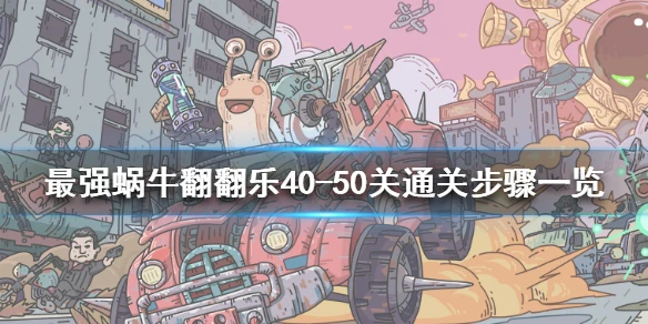 《最强蜗牛》翻翻乐40-50关通关步骤一览 翻翻乐40-50关怎么玩