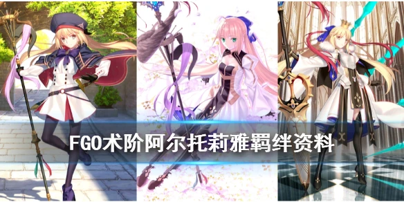 《FGO》术阶阿尔托莉雅介绍 五周年术阶呆毛羁绊资料一览