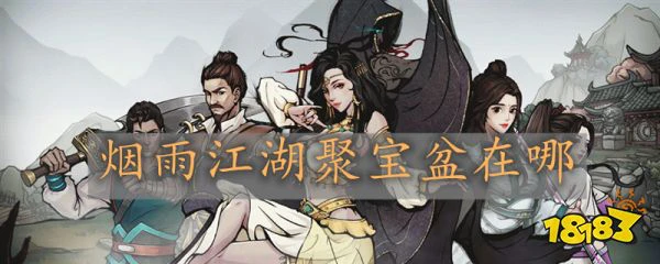 烟雨江湖聚宝盆在哪 烟雨江湖聚宝盆位置一览