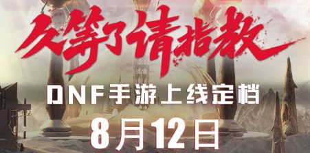 DNF手游官宣8月12日正式上线 带你重回经典60年代！