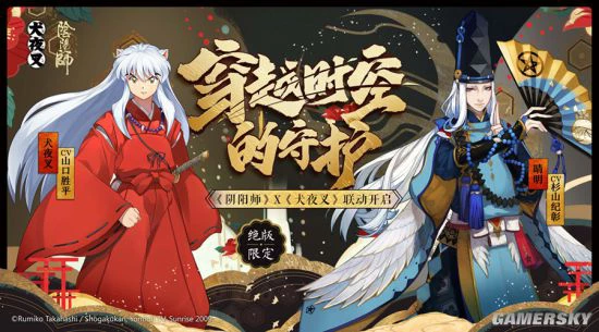 《阴阳师》X《犬夜叉》联动角色获得方式详解