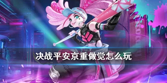 《决战平安京》重做觉怎么玩 重做觉出装搭配攻略