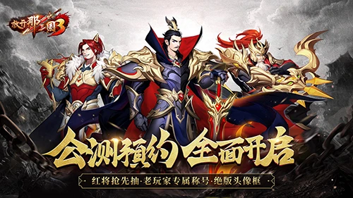 3D卡牌革新体验《放开那三国3》公测预约活动上线