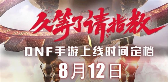 DNF手游8月12日公测 官方正式公布公测上线时间