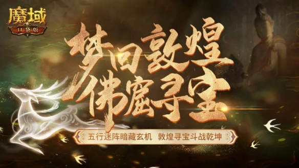 《魔域口袋版》“梦回敦煌”资料片绝美上线：佛窟寻宝品位敦煌