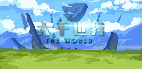 沙雕开放自由式手游《大千世界》安卓开启试玩