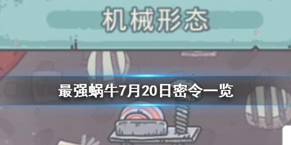 《最强蜗牛》7月20日密令是什么 7月20日密令一览