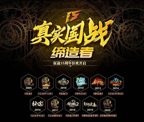 《绿色征途》手游携千万豪礼共庆征途15周年盛典！
