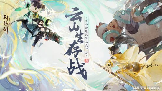 《轩辕剑龙舞云山》首届云山生存赛重磅来袭！