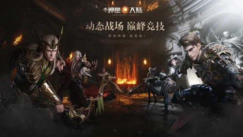 进阶神阶《新神魔大陆》巅峰体系详解