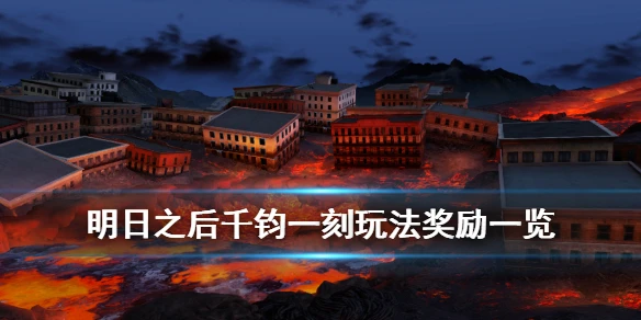 《明日之后》千钧一刻玩法攻略 千钧一刻执着坚守战略撤退选项介绍