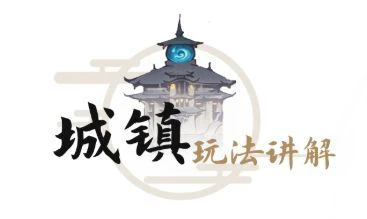 社交修仙新游《一念逍遥》的人界玩法介绍