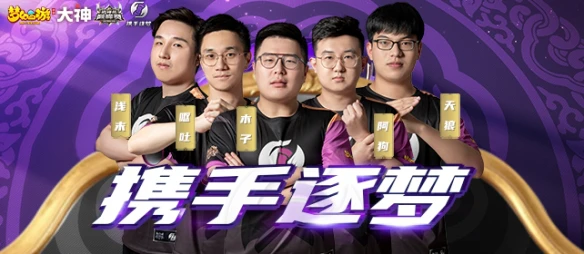 《梦幻西游》手游武神坛巅峰赛携手逐梦战队专访：我们只要胜利