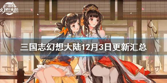 《三国志幻想大陆》12月3日更新汇总 地宫探秘玩法上线