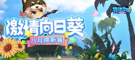 谁说向日葵不能代表友谊《推理学院》八月送你新服装