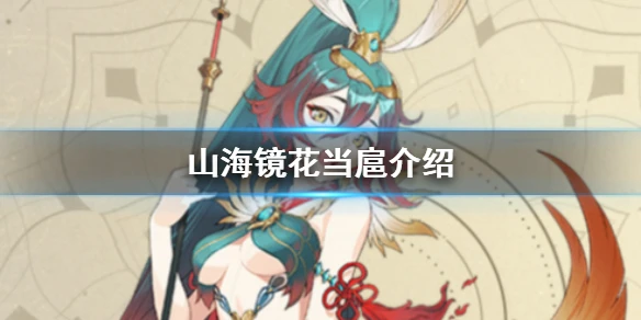 《山海镜花》当扈怎么样 当扈技能介绍
