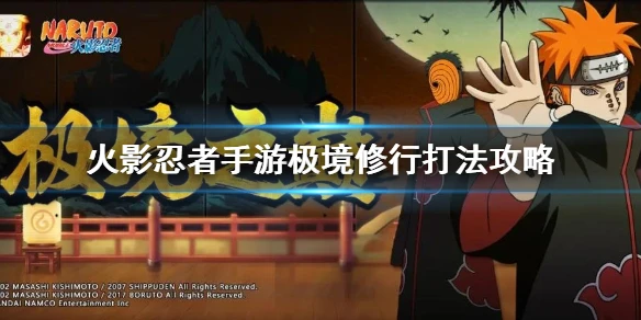《火影忍者手游》极境修行怎么过 极境修行打法攻略