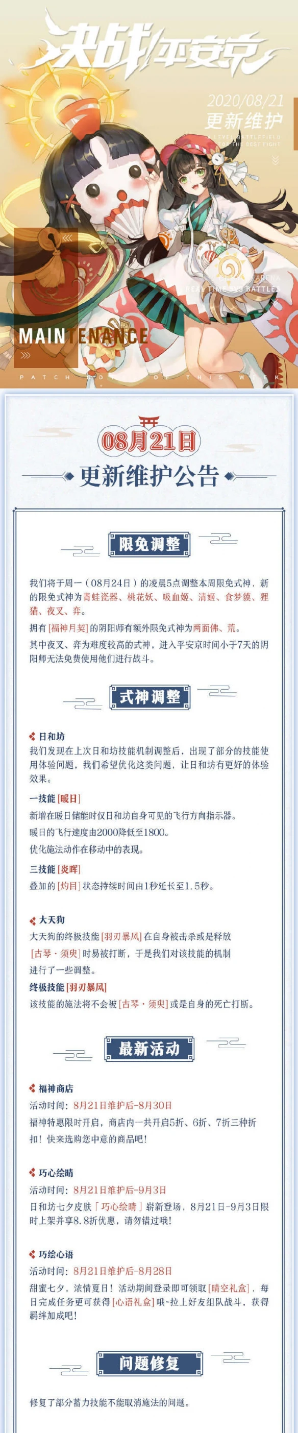 《决战平安京》8月21日更新公告 日和坊全新七夕系列皮肤上架