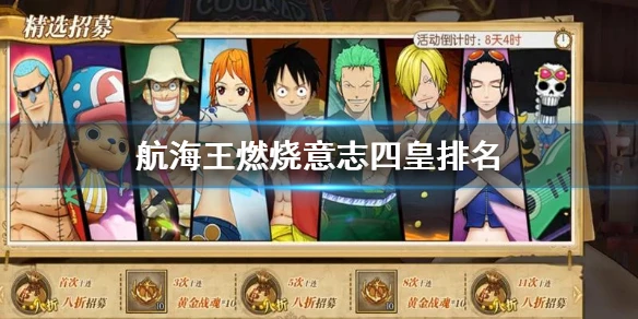 《航海王燃烧意志》四皇排名 四皇阵容分析