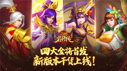 四大金将首发《三国杀名将传》新版本干货上线