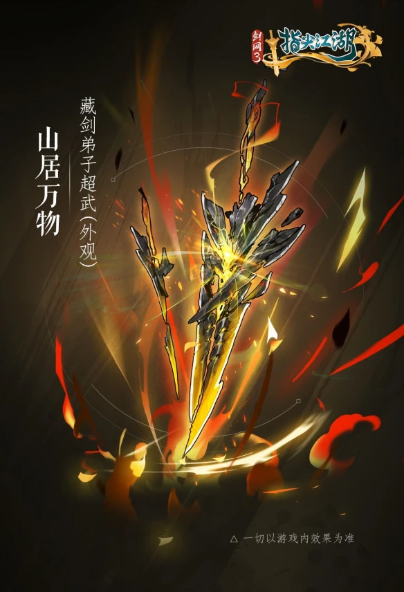 《剑网3：指尖江湖》清凉夏日精彩不断 藏剑弟子超武等你拿