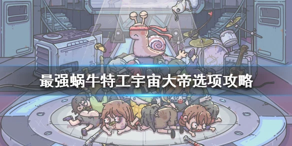 《最强蜗牛》特工宇宙大帝怎么选 特工宇宙大帝选项攻略